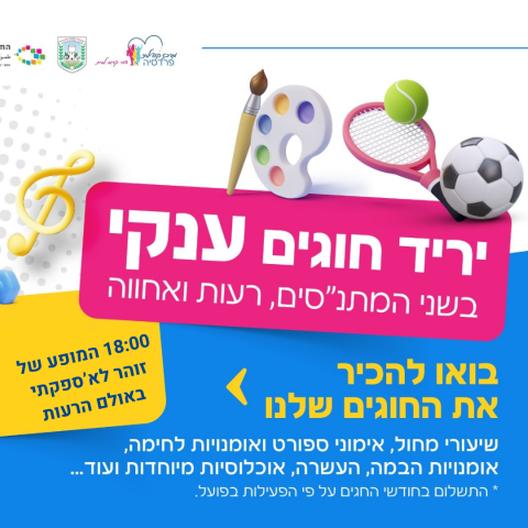 יריד חוגים ענקי 26.8.2025