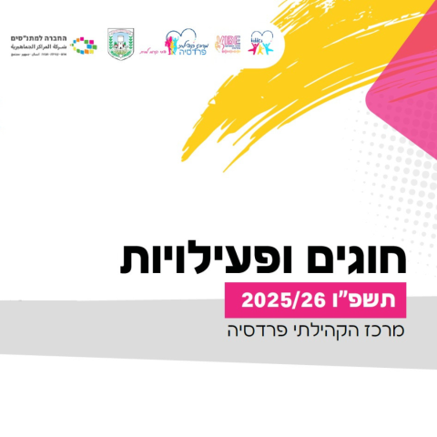 חוברת חוגים 2025-2026