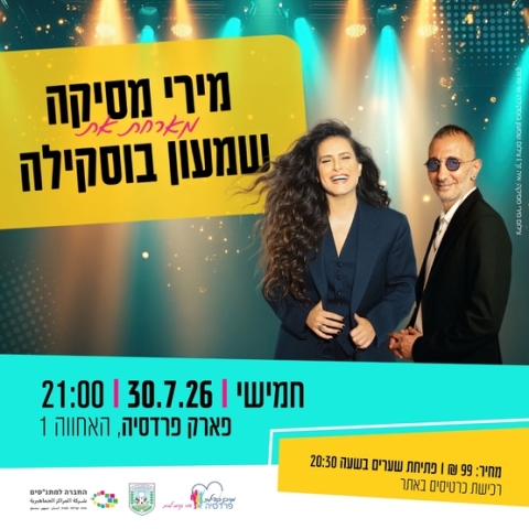 מירי מסיקה ושמעון בוסקילה