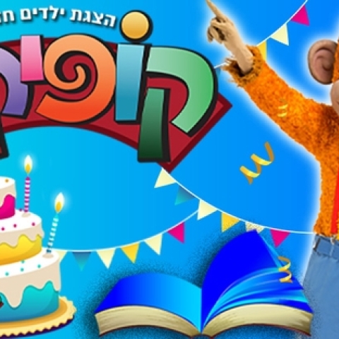 קופיקו חוגג 70 שנה - הצגת ילדים