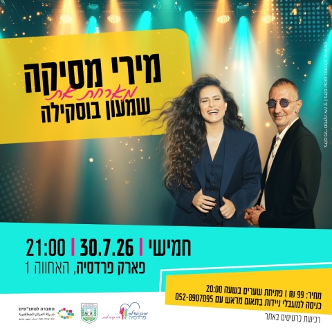 מירי מסיקה ושמעון בוסקילה