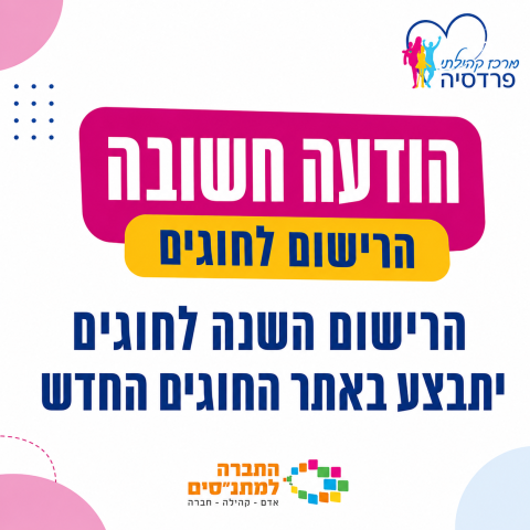 אתר חוגים חדש