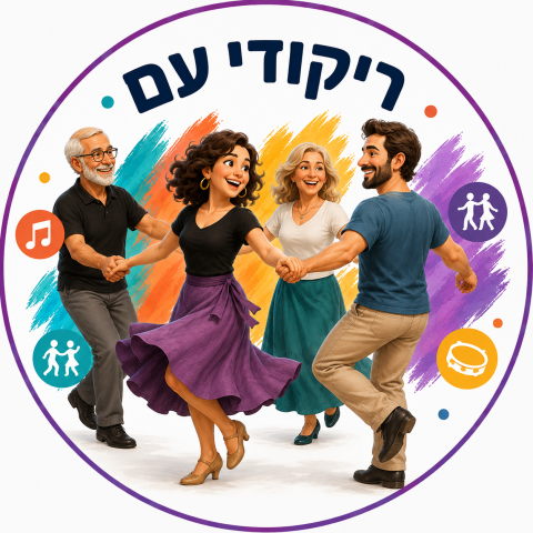 ריקודי עם עם רפי זיו