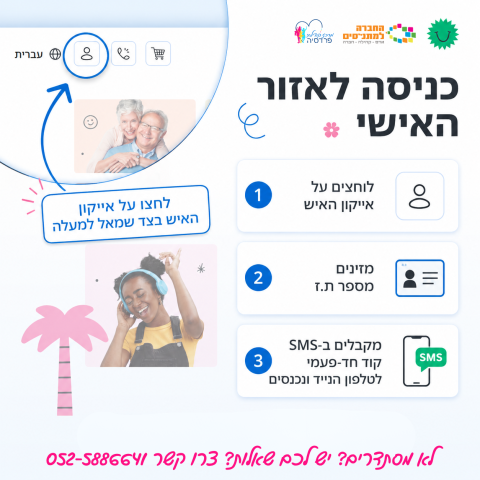 אתר חוגים חדש - כניסה לאזור האישי