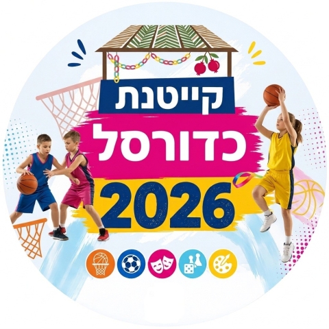 מחנה כדורסל